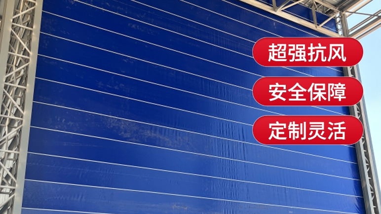 柔性大門與傳統(tǒng)的剛性大門相比有哪些優(yōu)勢？