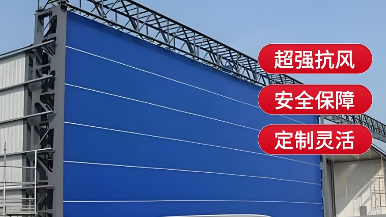 新型工業(yè)門，薩都奇柔性大門為您保駕護航