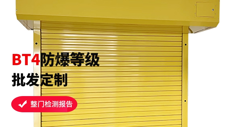 防爆卷簾門工廠如何選擇？