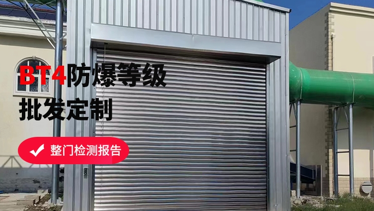 防爆卷簾門維護(hù)保養(yǎng)攻略，讓安全更持久