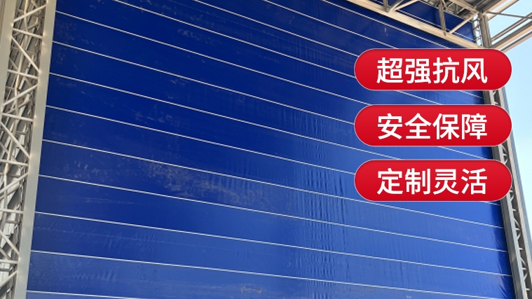 【選購(gòu)柔性大門(mén)】需要注意哪些要點(diǎn)？